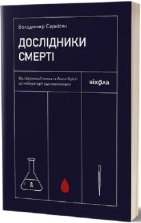 Дослідники смерті