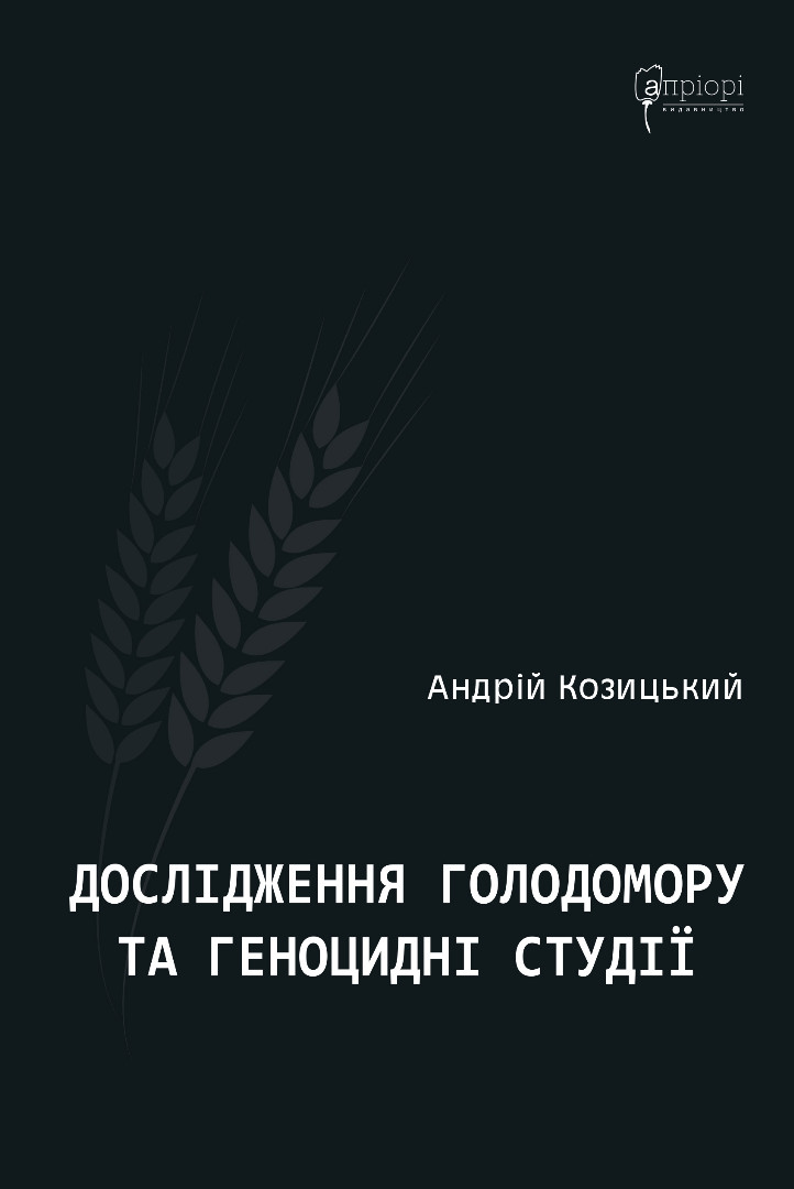 Дослідження Голодомору та геноцидні студії