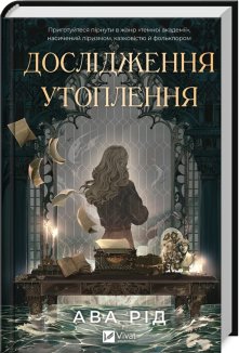 Дослідження утоплення. Книга 1