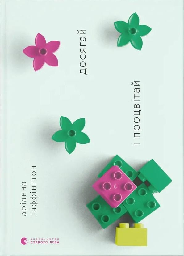 Досягай і процвітай