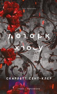 Доторк хаосу. Гадес і Персефона. Книга 7