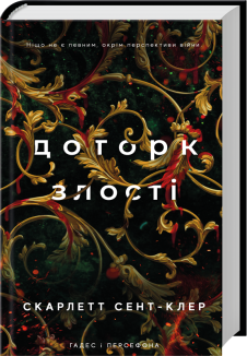 Доторк злості. Гадес і Персефона. Книга 5
