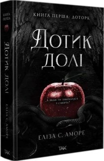 Дотик долі. Книга 1. Доторк