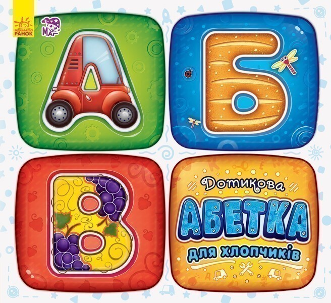 Дотикова абетка для хлопчиків