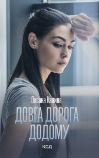 Довга дорога додому (Електронна книга)