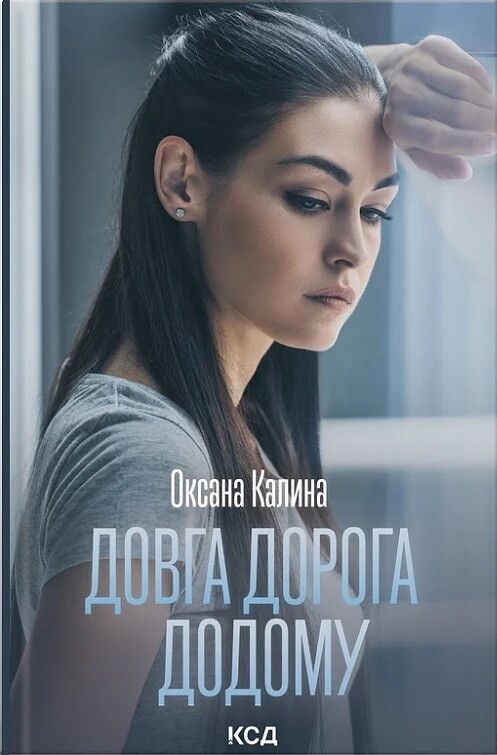 Довга дорога додому