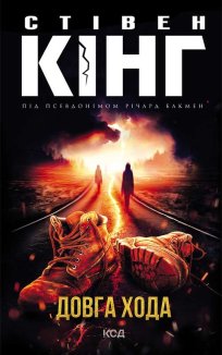 Довга Хода (Електронна книга)