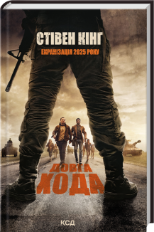 Довга Хода + суперобкладинка