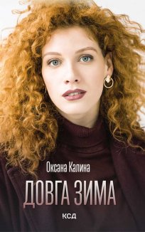 Довга зима (Електронна книга)