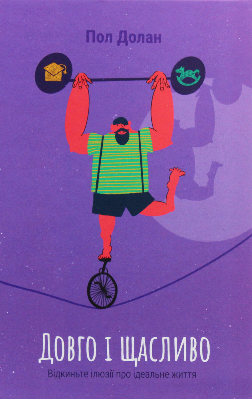 Довго і щасливо. Відкиньте ілюзії про ідеальне життя