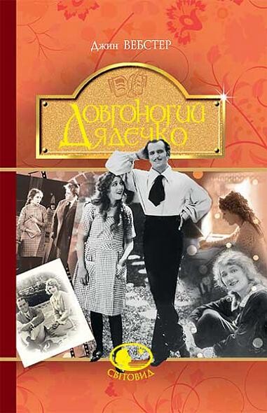 Довгоногий Дядечко