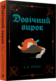 Довічний вирок. Книга 2