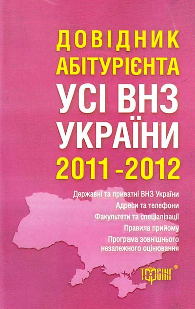 Довідник абітурієнта. Усі вищі навчальні заклади України 2011-2012