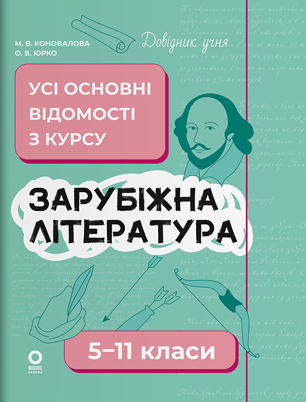 Довідник учня. Зарубіжна література. Усі основні відомості з курсу. 5–11 класи
