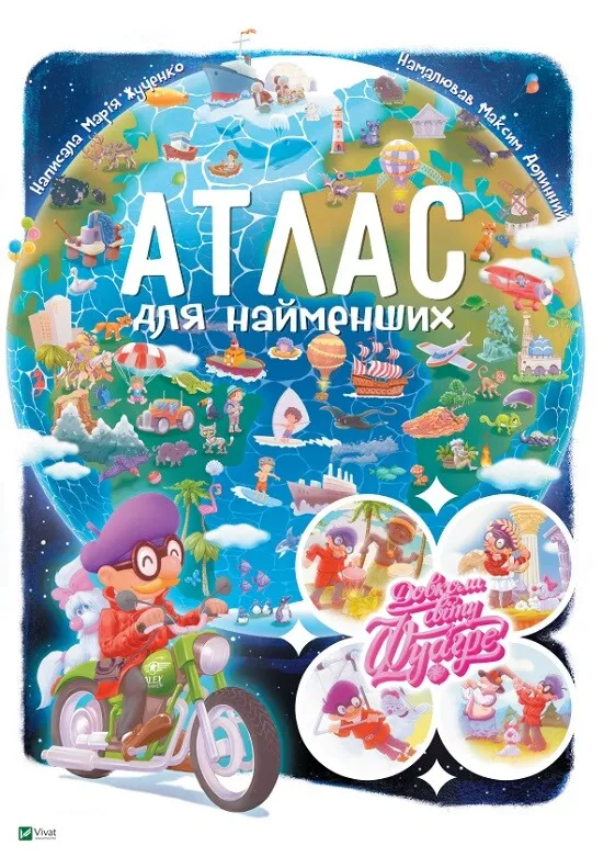 Довкола світу з Фуагре. Атлас для найменших