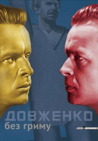 Довженко без гриму