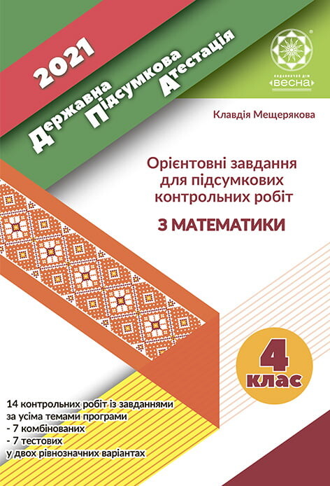 ДПА 4 клас. Математика. 2021