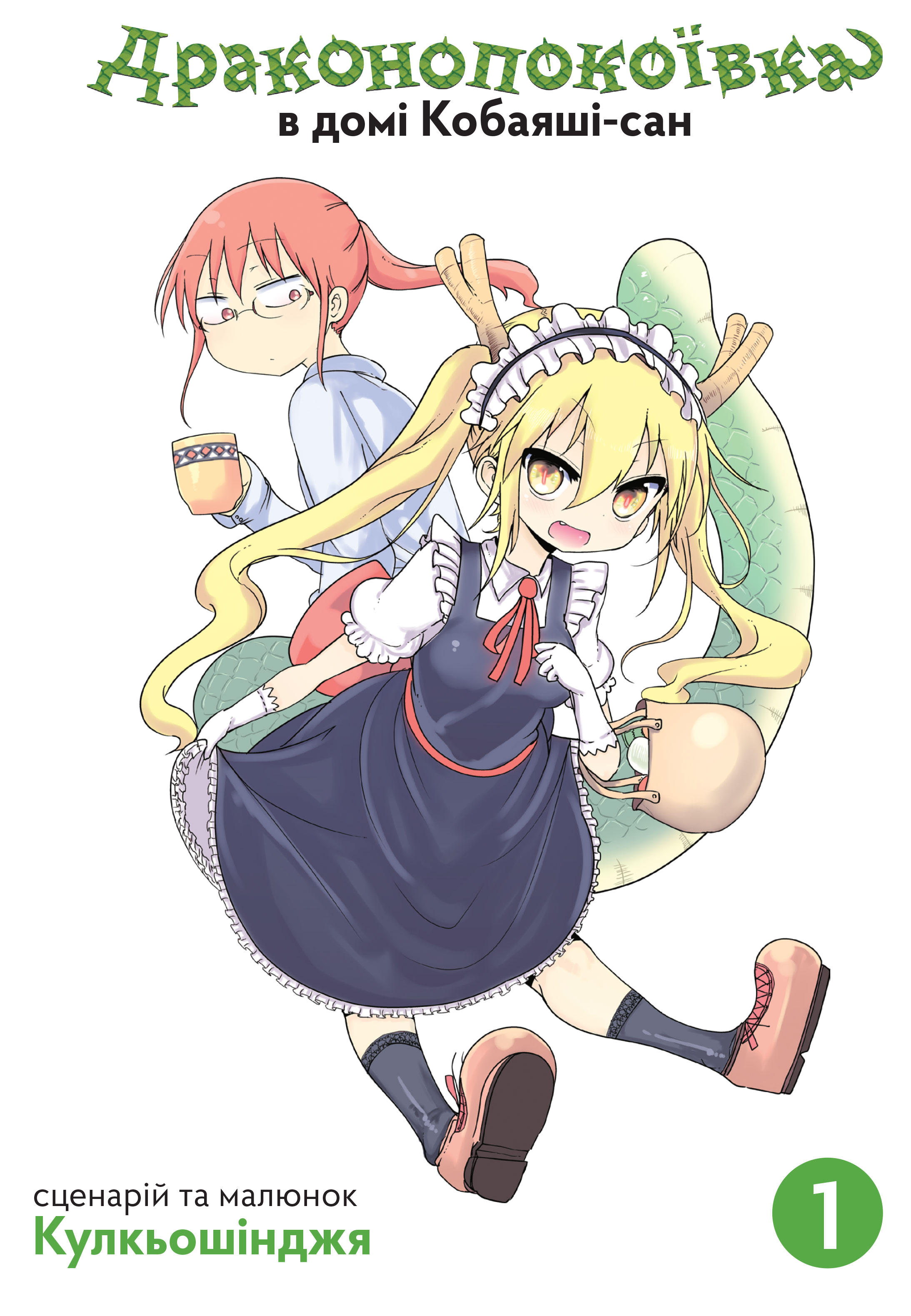 Драконопокоївка в домі Кобаяші-сан. Том 1
