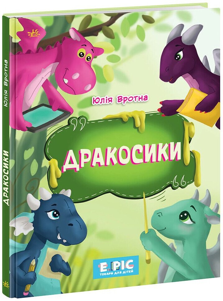 Дракосики