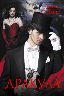 Дракула (Електронна книга)