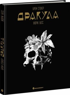 Графічний роман. Дракула. Брем Стокер Жорж Бесс