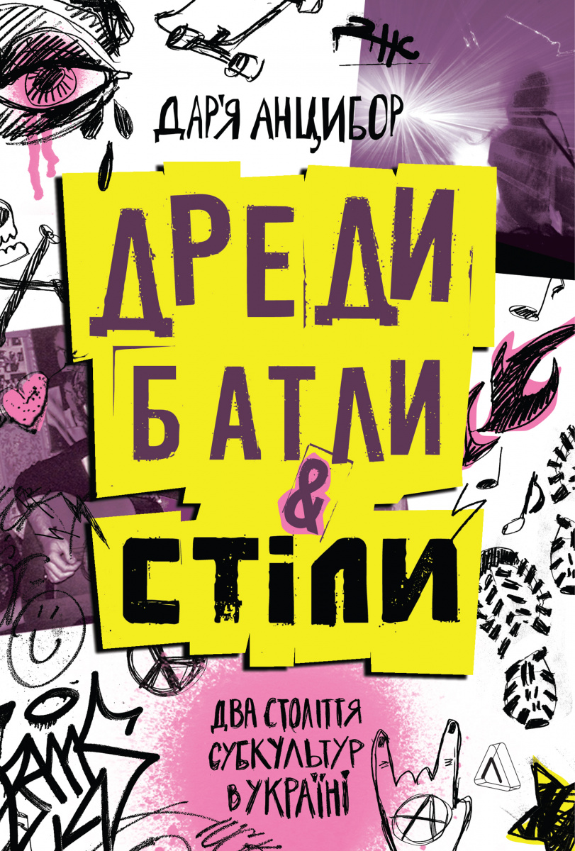 Дреди, батли і «стіли»