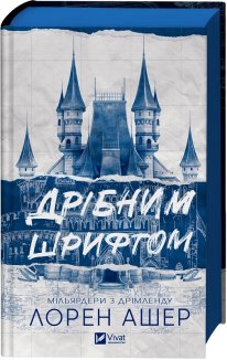 Дрібним шрифтом. Книга 1