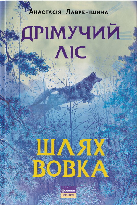 Дрімучий ліс. Шлях вовка