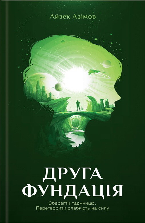 Друга Фундація