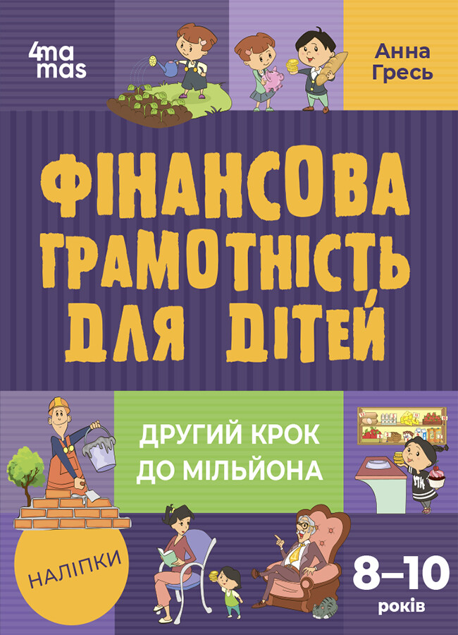 Другий крок до мільйона. Фінансова грамотність для дітей 8-10 років