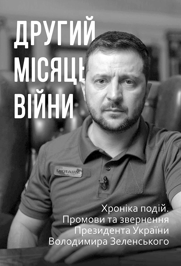 Другий місяць війни. Хроніка подій. Промови та звернення Президента Володимира Зеленського