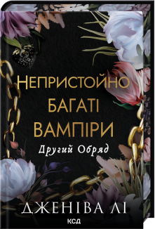 Другий Обряд. Книга 2