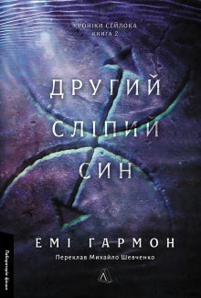 Другий сліпий син. Книга 2