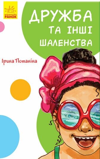 Дружба та інші шаленства