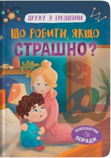 Дружу з емоціями. Що робити, якщо страшно?