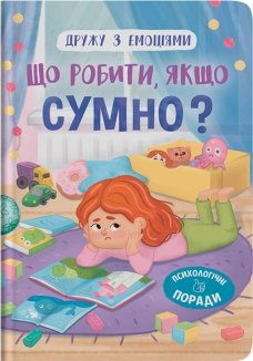 Дружу з емоціями. Що робити, якщо сумно?