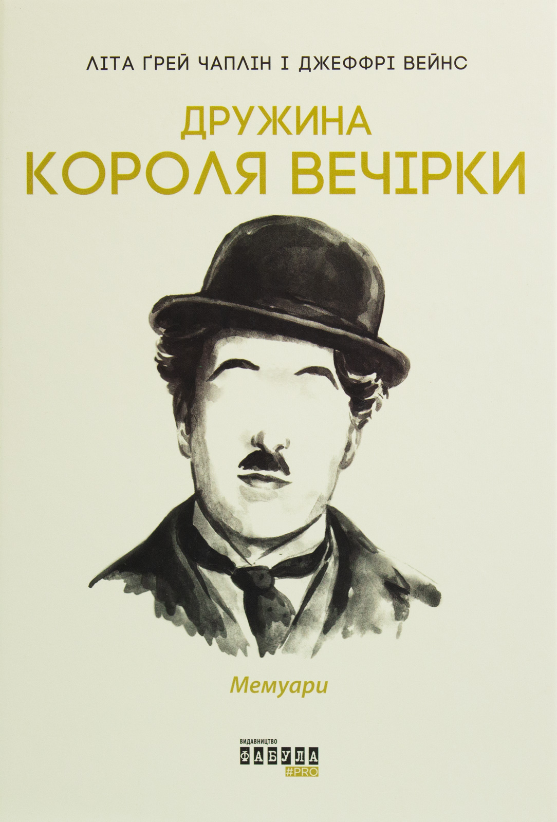 Дружина короля вечірки. Мемуари