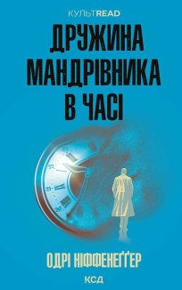 Дружина мандрівника в часі (Електронна книга)