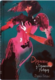 Дружина з горішнього поверху