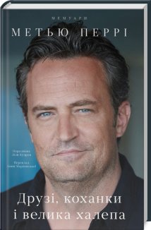 Друзі, коханки і велика халепа