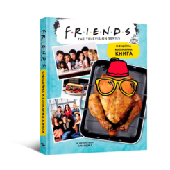 Друзі. Офіційна кулінарна книга Аманда Ї