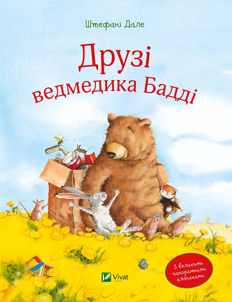 Друзі ведмедика Бадді