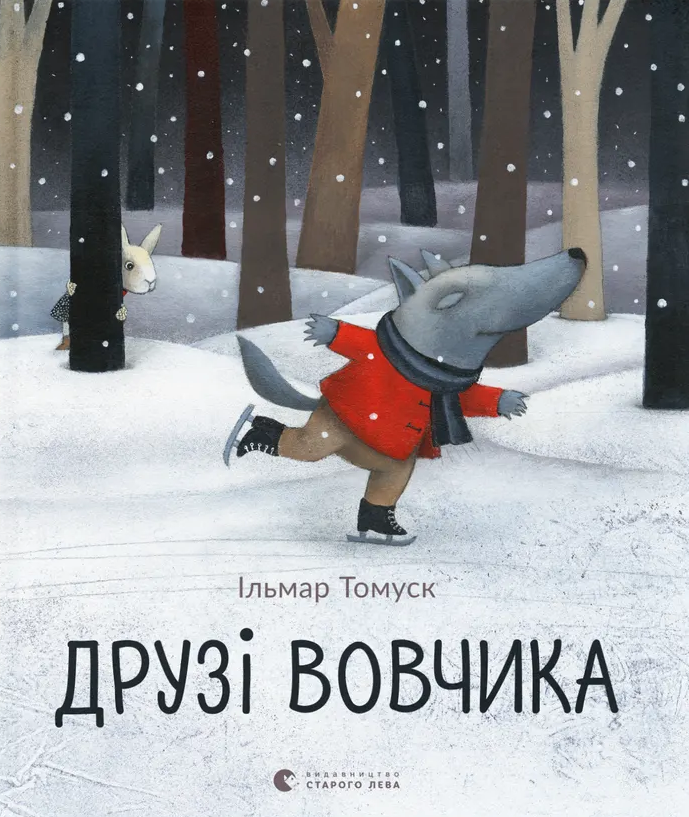 Друзі Вовчика