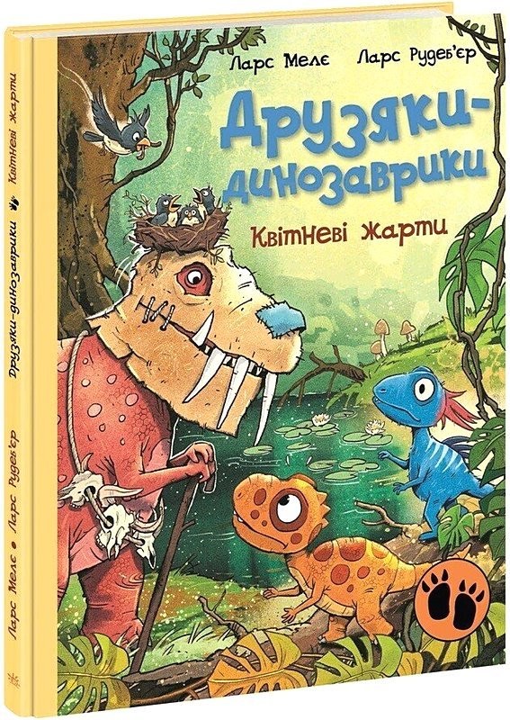 Друзяки-динозаврики. Квітневі жарти