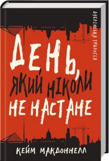 Дублінська трилогія. Книга 2: День, який ніколи не настане