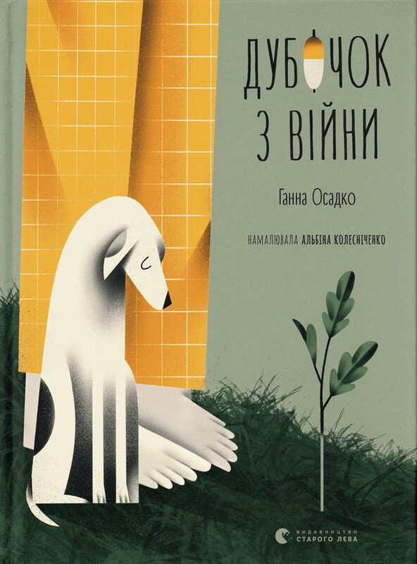 Дубочок з війни