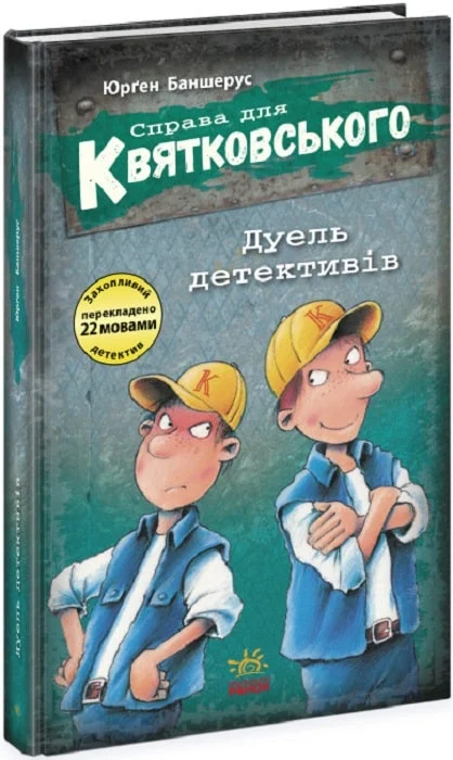 Дуель детективів