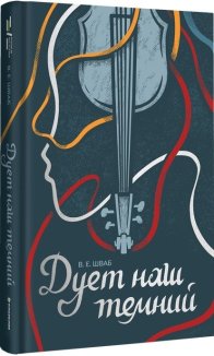 Дует наш темний. Книга 2