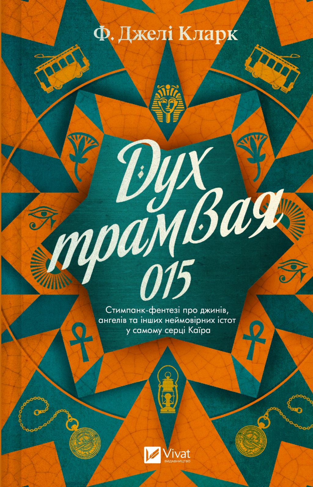 Дух трамвая 015