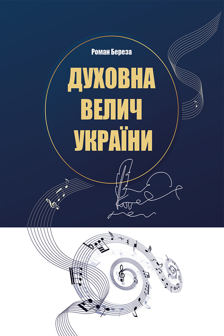Духовна велич України